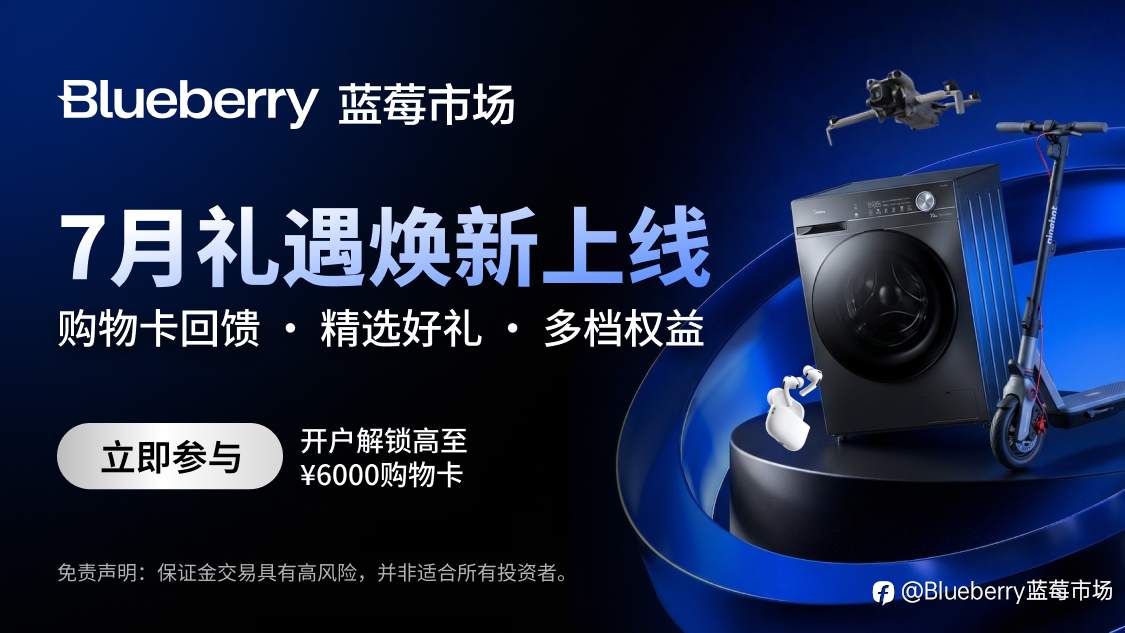 蓝莓宠粉季!Blueberry 7月双重福利上线,购物卡+大牌好礼等你解锁!