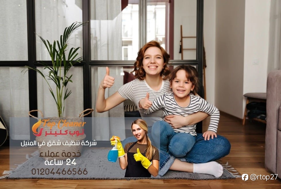 كيف تختار افضل شركة تنظيف في المنيل بثقة وأمان؟