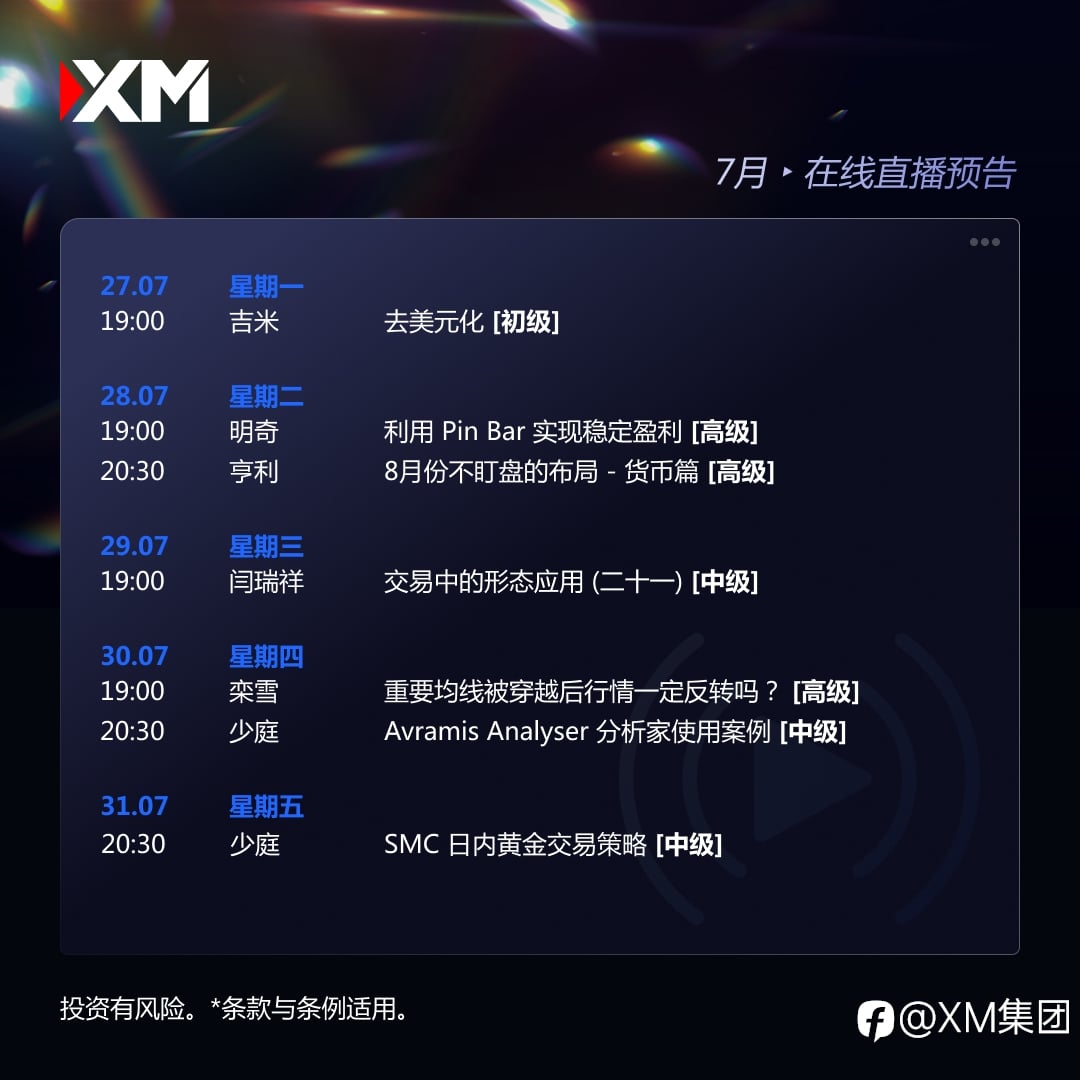 |XM| 中文在线直播讲座,下周预告(7/27 – 7/31)