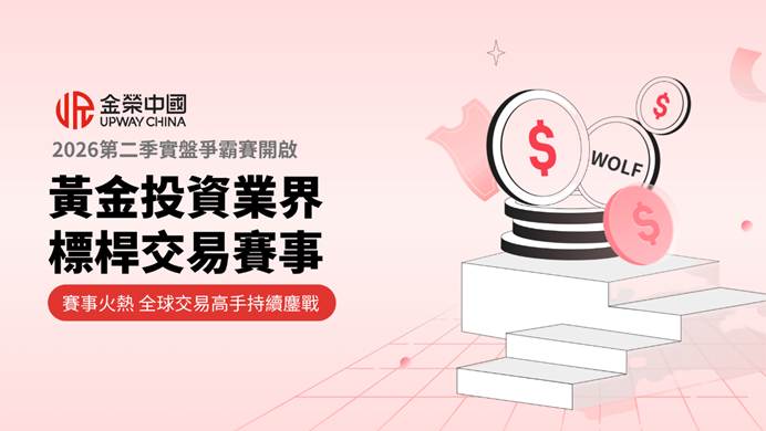 用實盤見證交易成長，金榮中國2026第二季實盤爭霸賽開啟