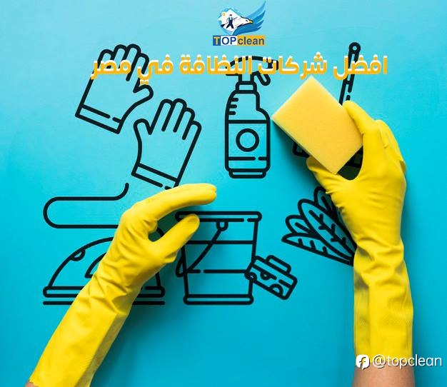 كيف تساهم شركات النظافة في مصر في تحسين الصحة العامة بالم