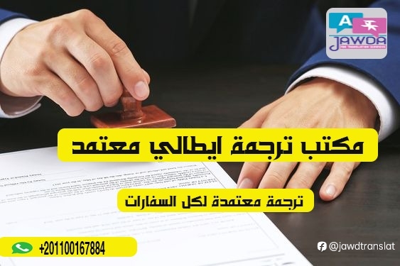 مزايا التعامل مع مكتب ترجمة ايطالى معتمد للوثائق القانون
