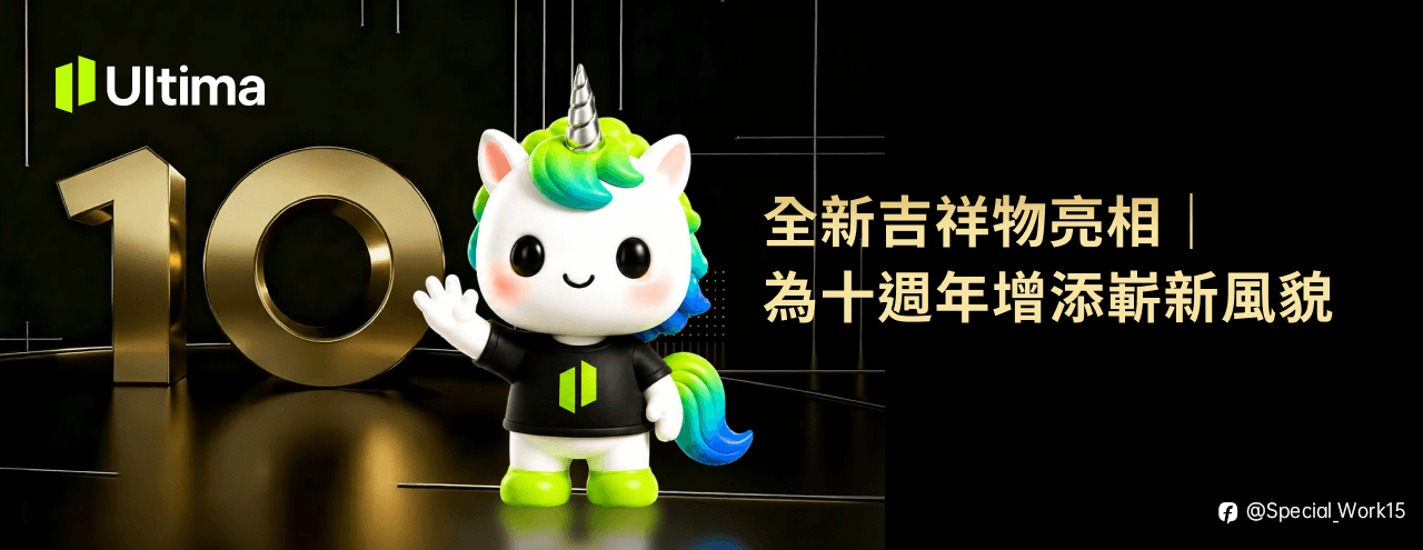 全新吉祥物亮相|为十周年增添崭新风貌