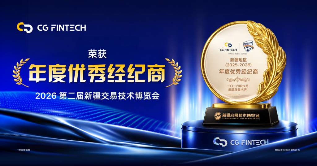 实力加冕 | CG FinTech 斩获新疆交易技术博览会“年度优秀经纪商”大奖