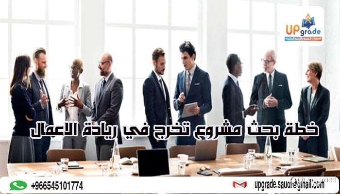 خطة بحث مشروع تخرج فى ريادة الاعمال: خطوات الإعداد والعنا