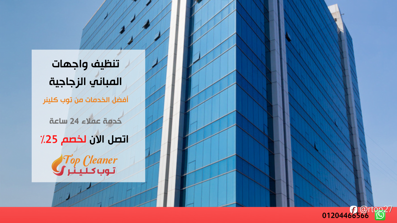 أسعار خدمات تنظيف واجهات المباني في السعودية