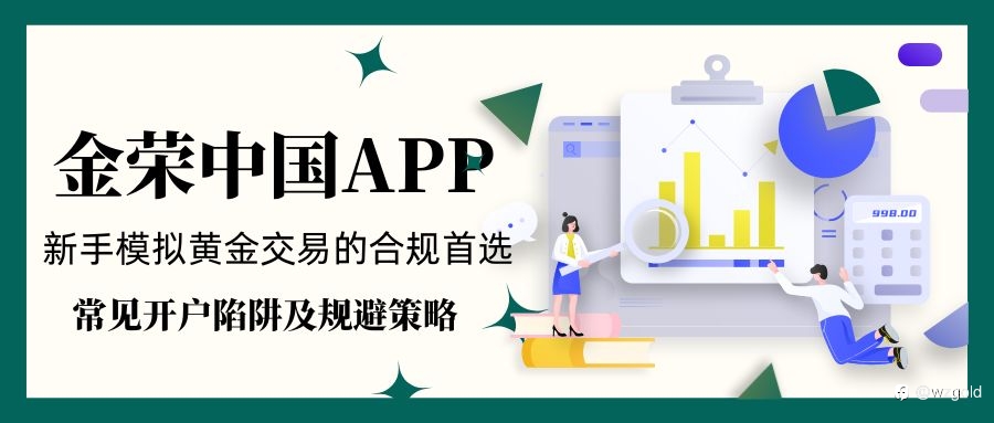 炒黃金開戶避坑指南:新手類比黃金投資選哪款交