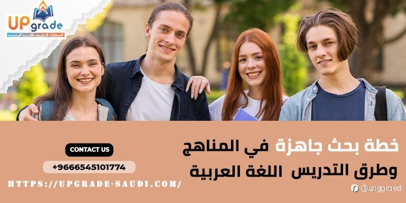 خطة بحث جاهزة في مناهج وطرق تدريس اللغة العربية: أساسيات ا