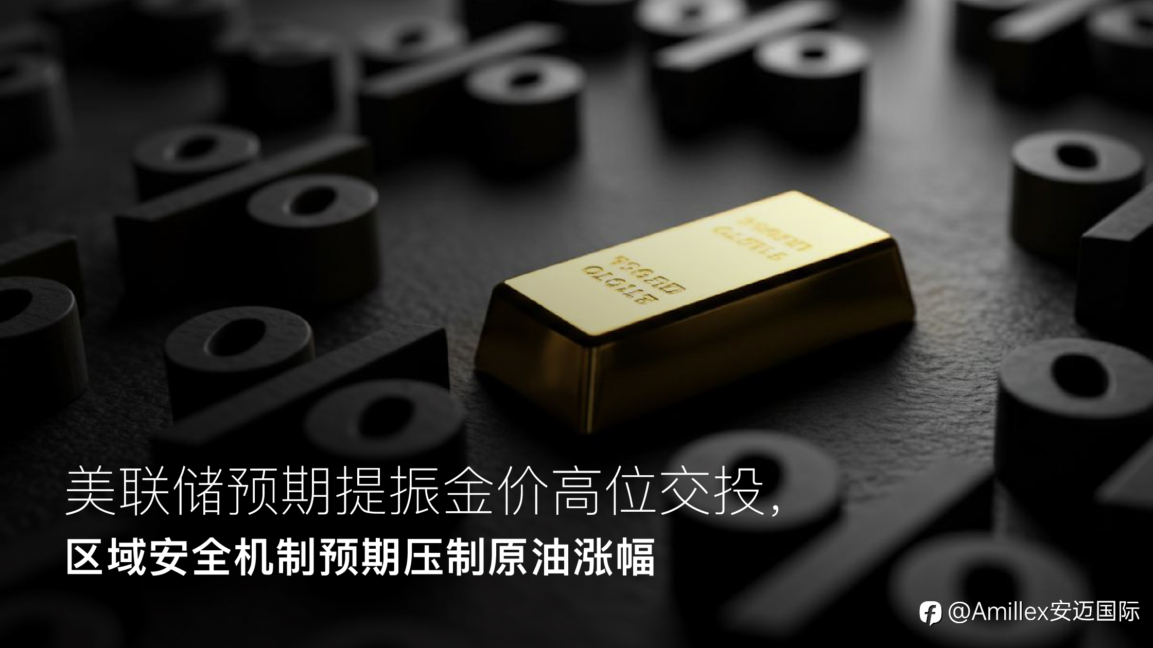 Amillex安迈每日汇评｜美联储预期提振金价高位交投，区域安全机制预期压制原油涨幅
