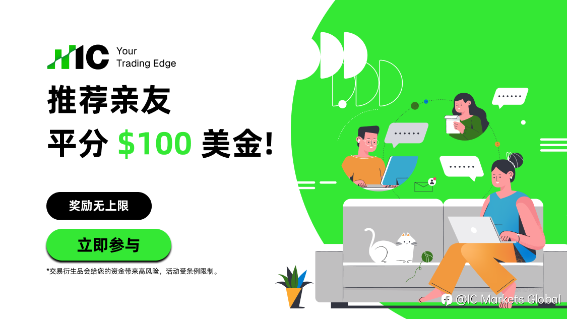 IC 推荐有礼:亲友推荐活动享$100 奖励无上限!