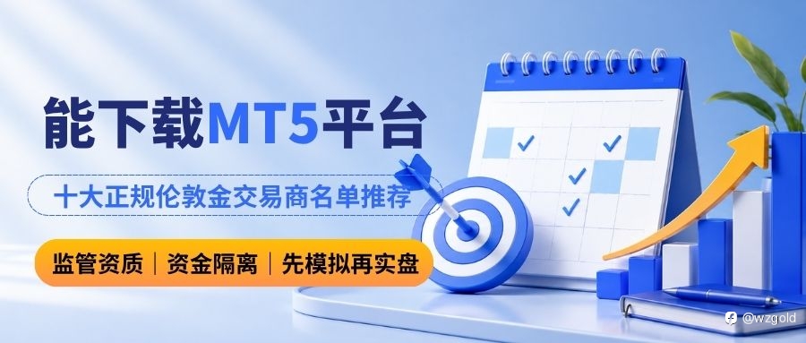 炒倫敦金新手怎麼選MT5軟體？能下載MT5的交易商有哪些