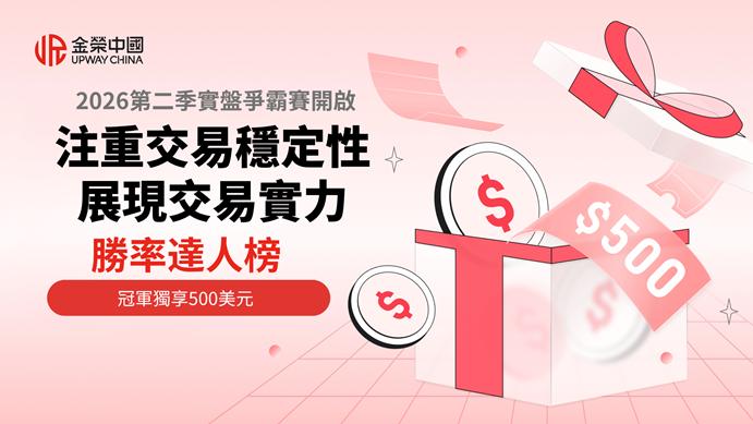 金榮中國2026第二季實盤爭霸賽，多重玩法同步上線