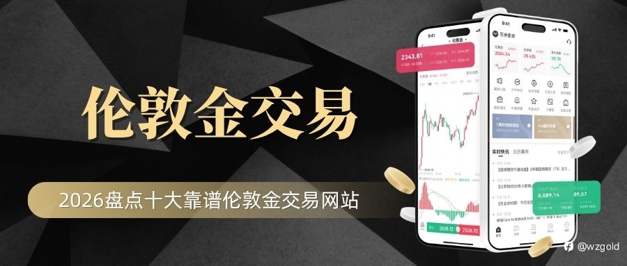 炒倫敦金用哪個平臺?2026盤點十大靠譜倫敦金交易網站