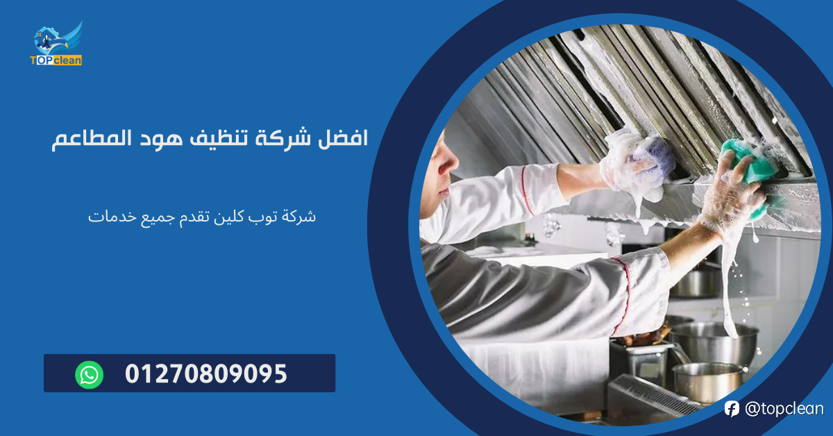 لماذا يعتبر تنظيف هود المطاعم ضرورة يومية