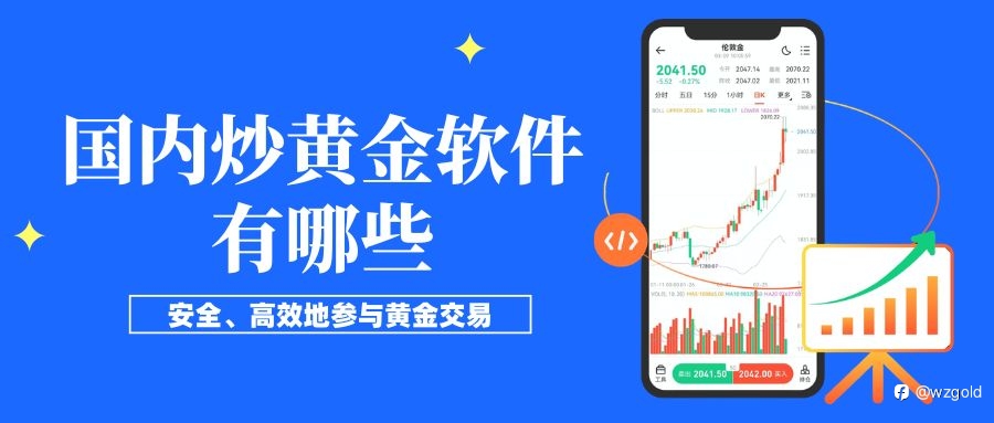 炒黃金哪款軟體好?2026國內十大主流黃金交易APP下載指