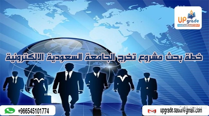 خطة بحث مشروع تخرج الجامعة السعودية الالكترونية: خطوات ا