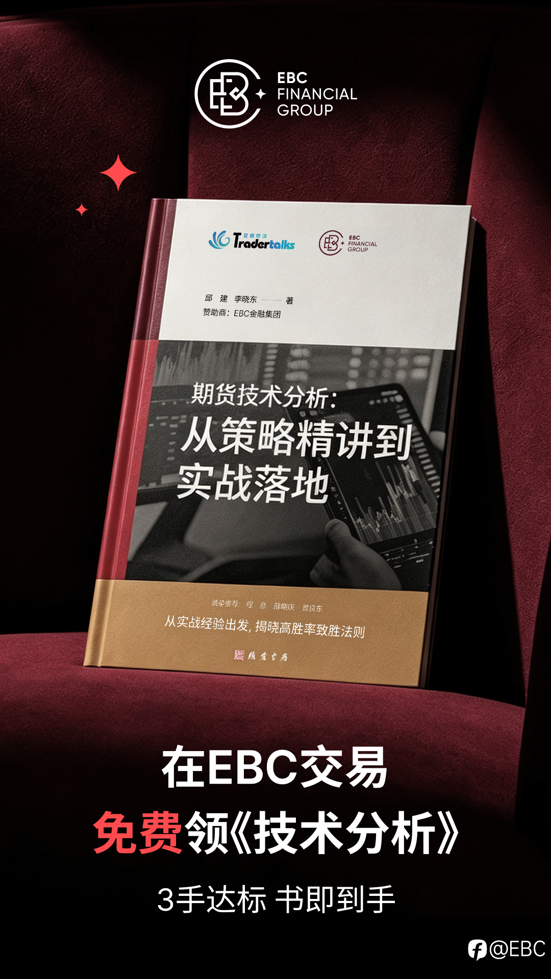 在EBC交易免费送《技术分析》秘籍
