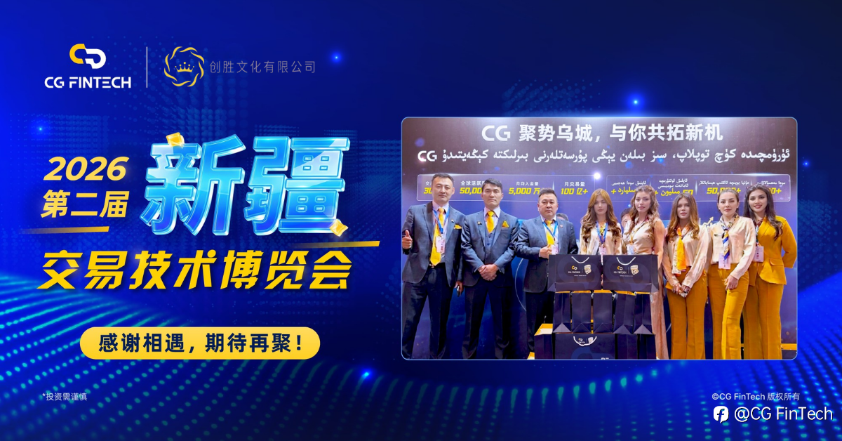 实力加冕 | CG FinTech 斩获新疆交易技术博览会“年度优秀经纪商”大奖