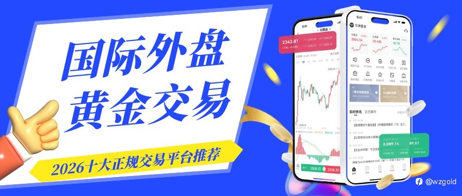 2026十大外盤黃金交易平臺排行榜:正規國際炒金平臺推薦