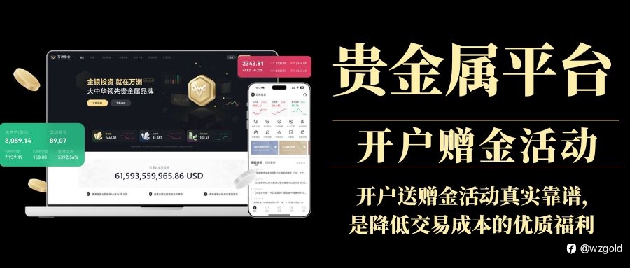 2026國內十大貴金屬交易平臺推薦,各平臺開戶送金活動一覽