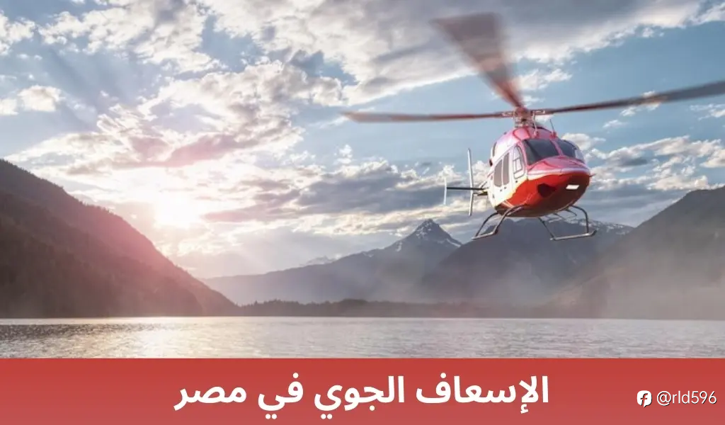 الإسعاف الجوي في ينبع: نقلة نوعية في خدمات الطوارئ الطبية