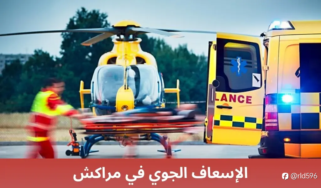 الإسعاف الجوي في ينبع: نقلة نوعية في خدمات الطوارئ الطبية