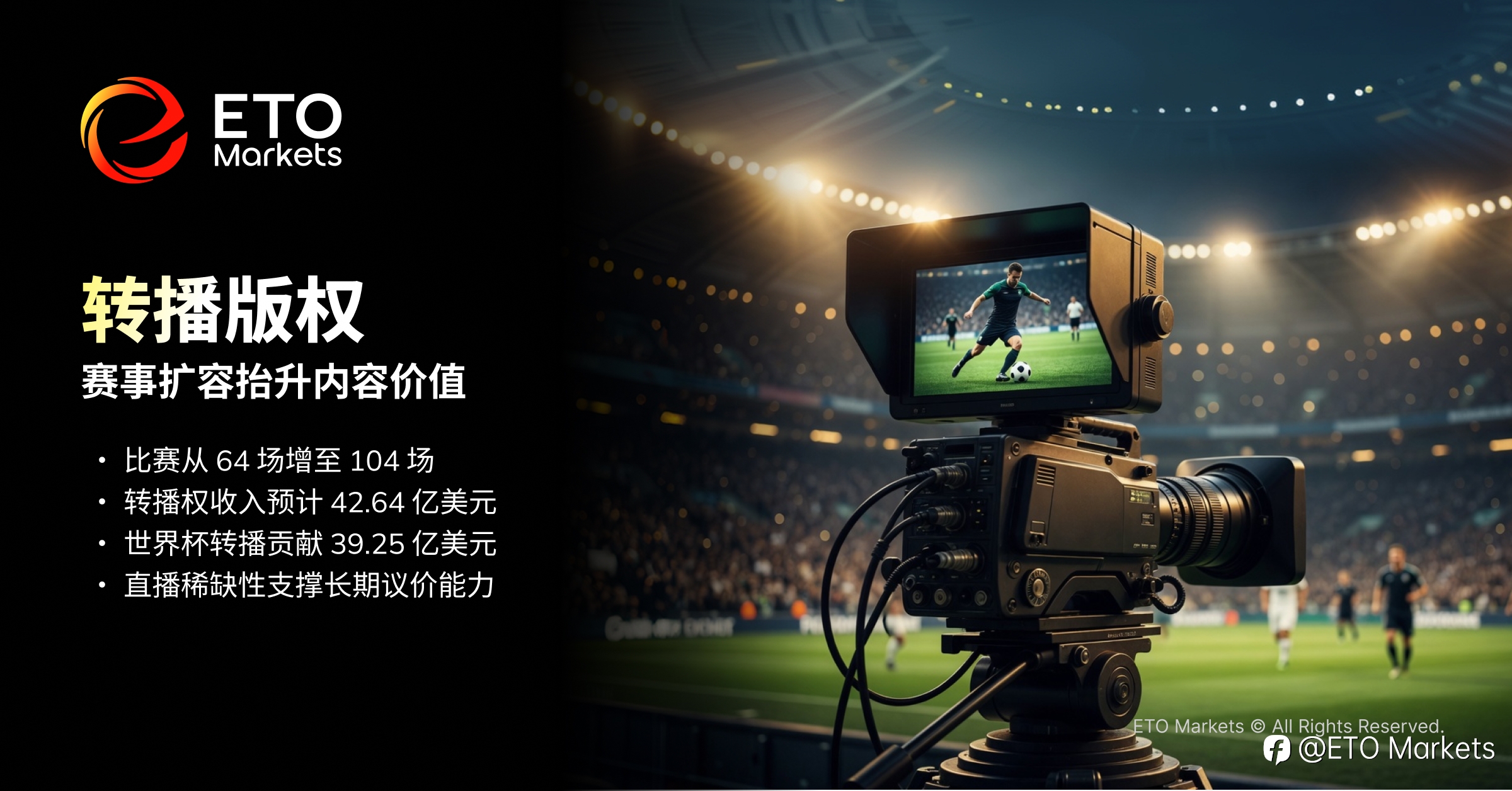 ETO Markets TrendWatch｜2026 美加墨世界杯：解锁百亿级商业版图