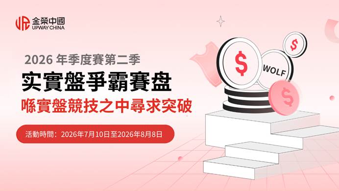 金榮中國2026年第二季實盤爭霸賽：從實盤競技中尋找突破