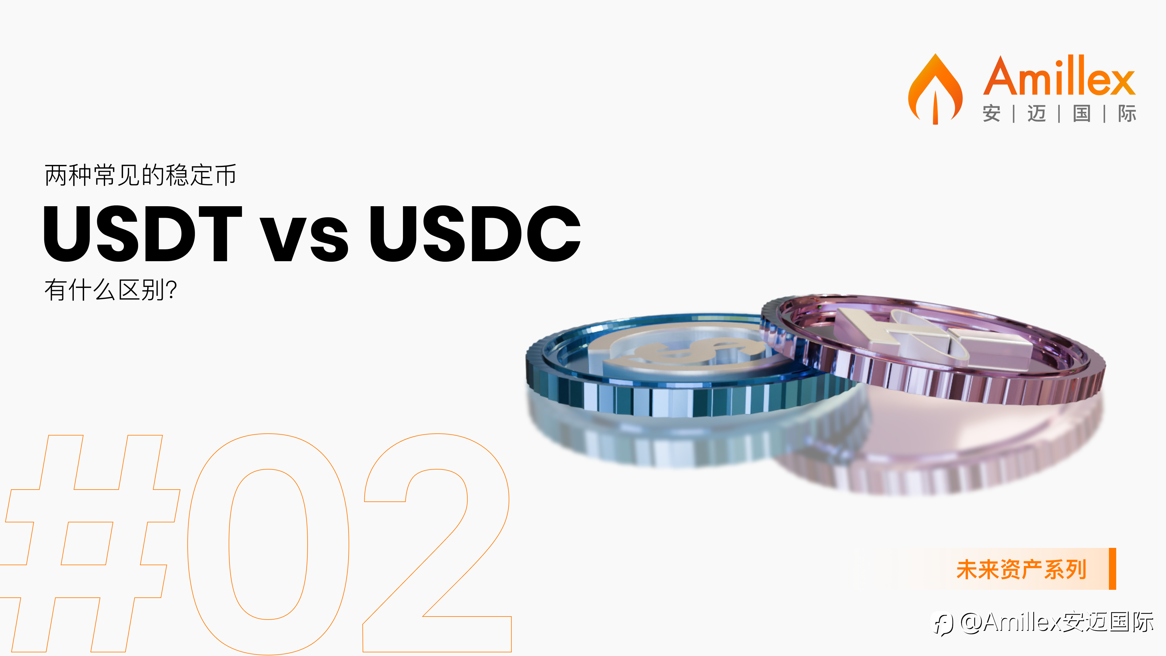 USDT vs USDC:两种主流稳定币有什么区别?