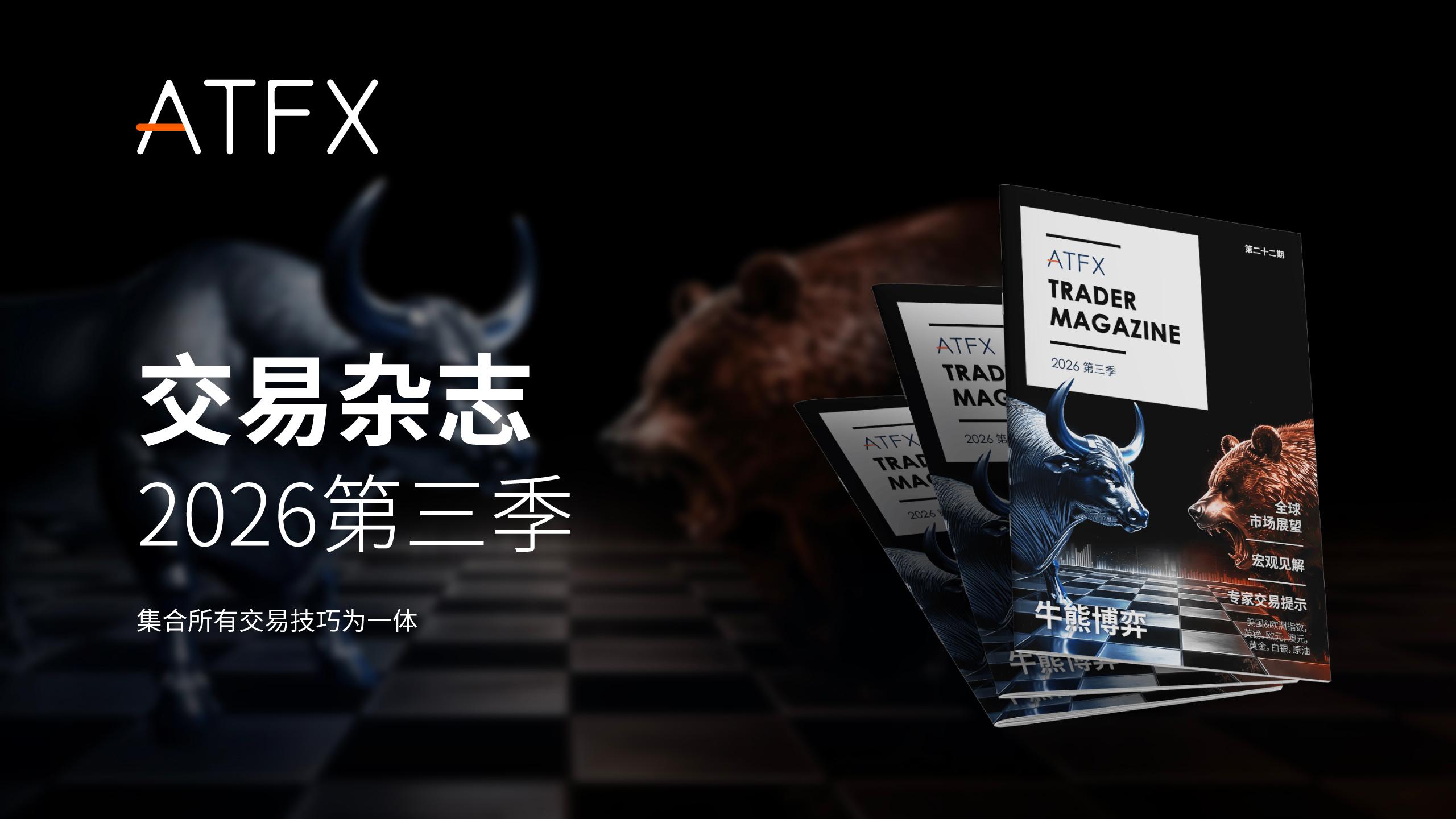 ATFX发布2026年第三季度《交易杂志》，聚焦地缘局势、央行政策与资产轮动新机遇