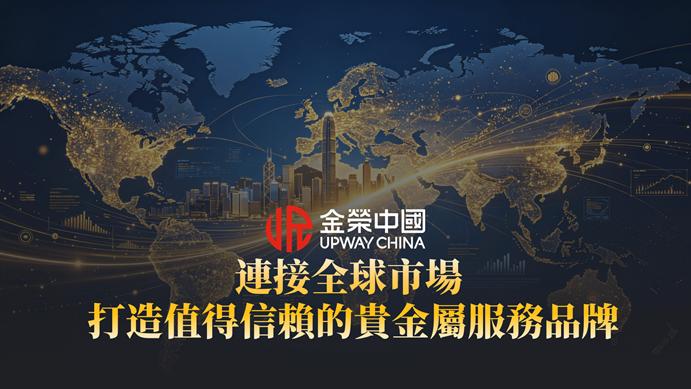 香港黃金交易所AA類行員金榮中國，以專業服務連接全球貴金屬市場