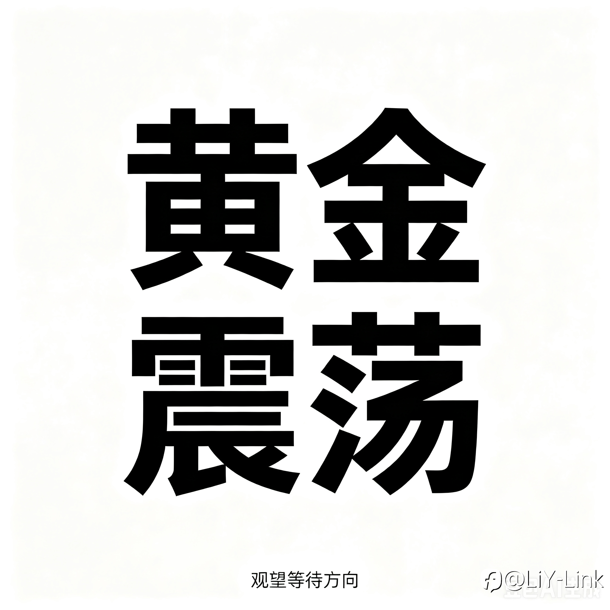 布油重回 91 美元美元走强，AI 反弹谨慎看待