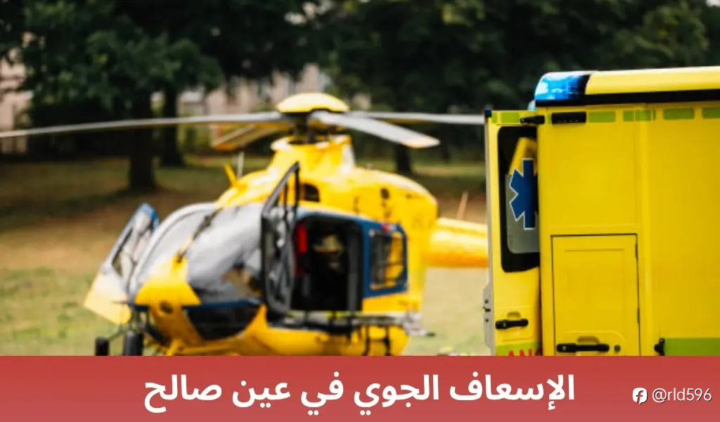 الإسعاف الجوي في ينبع: نقلة نوعية في خدمات الطوارئ الطبية