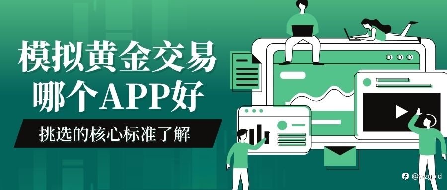炒黃金開戶避坑指南:新手類比黃金投資選哪款交