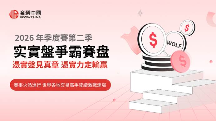 金榮中國2026年第二季實盤爭霸賽：從實盤競技中尋找突破