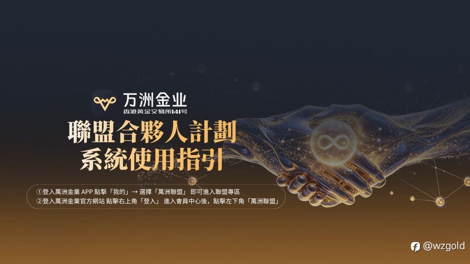 萬洲金業聯盟合夥人計畫：一鍵分享，開啟長期互惠共贏模式