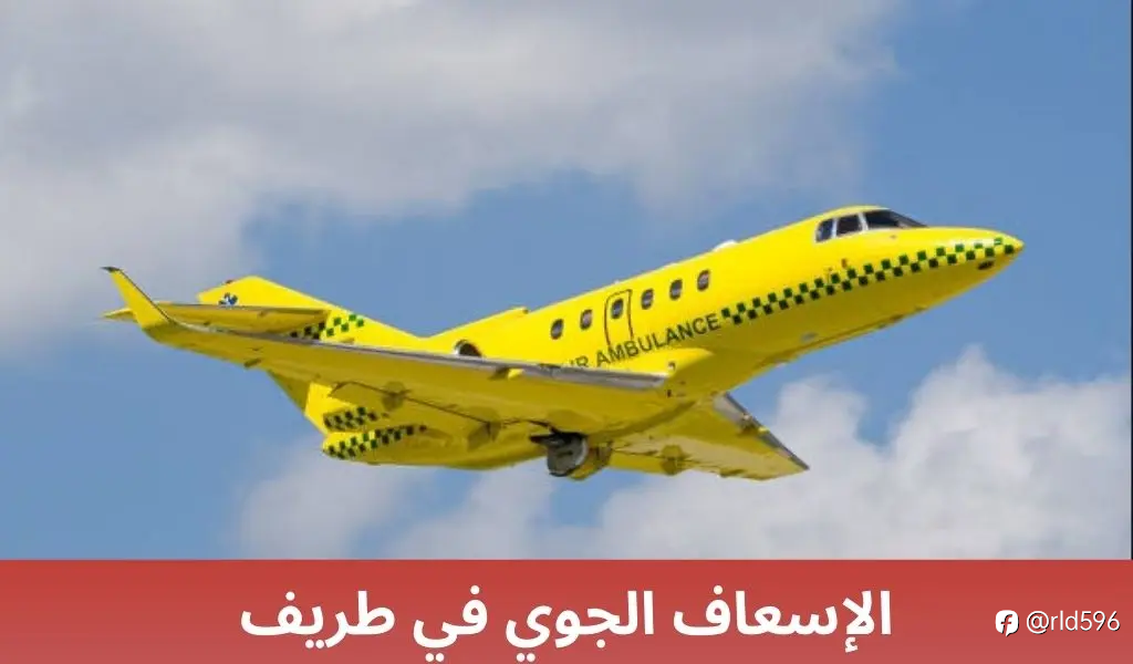 الإسعاف الجوي في ينبع: نقلة نوعية في خدمات الطوارئ الطبية