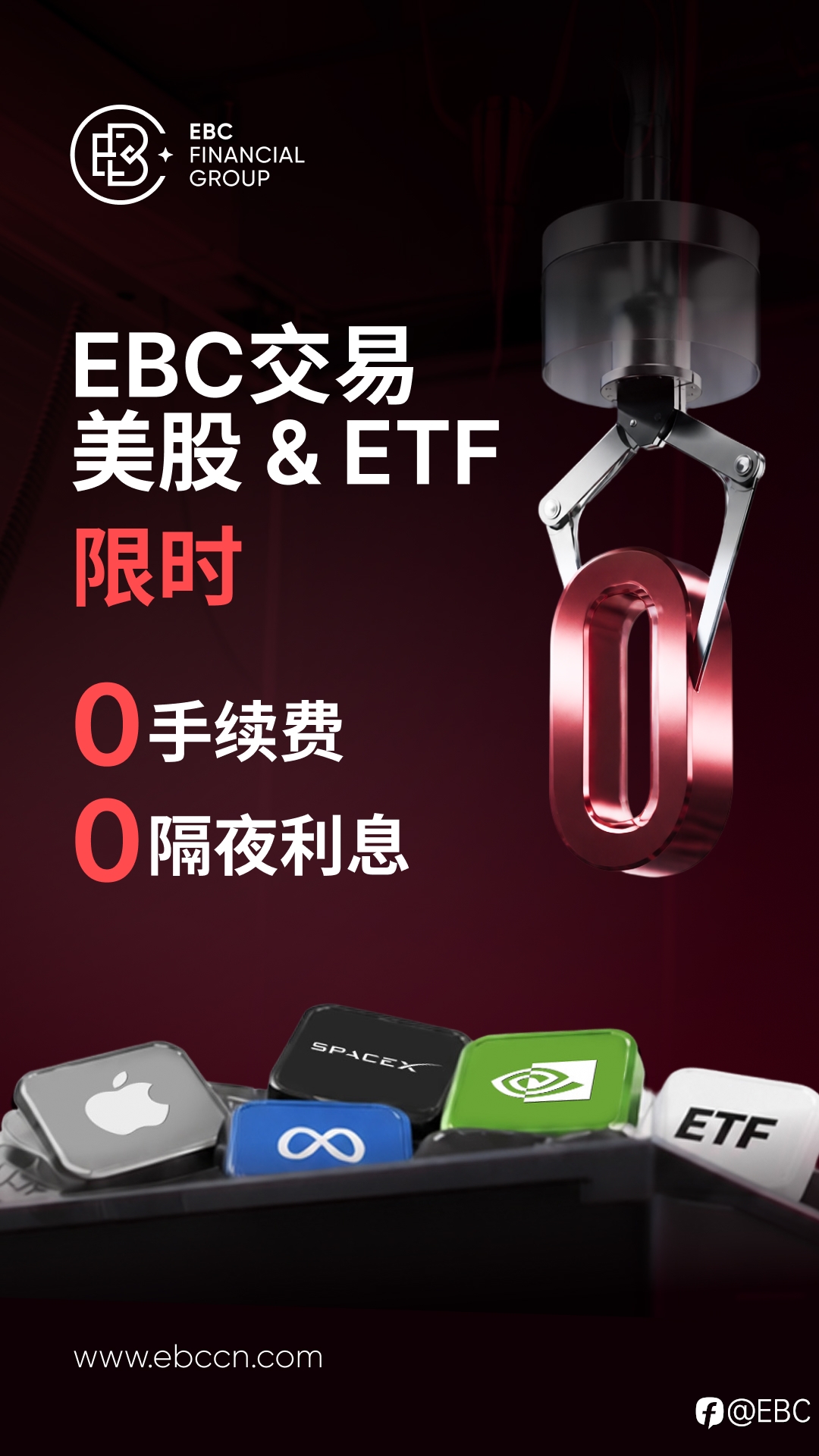 EBC限时0手续费·0隔夜利息!把握美股&ETF井喷机遇