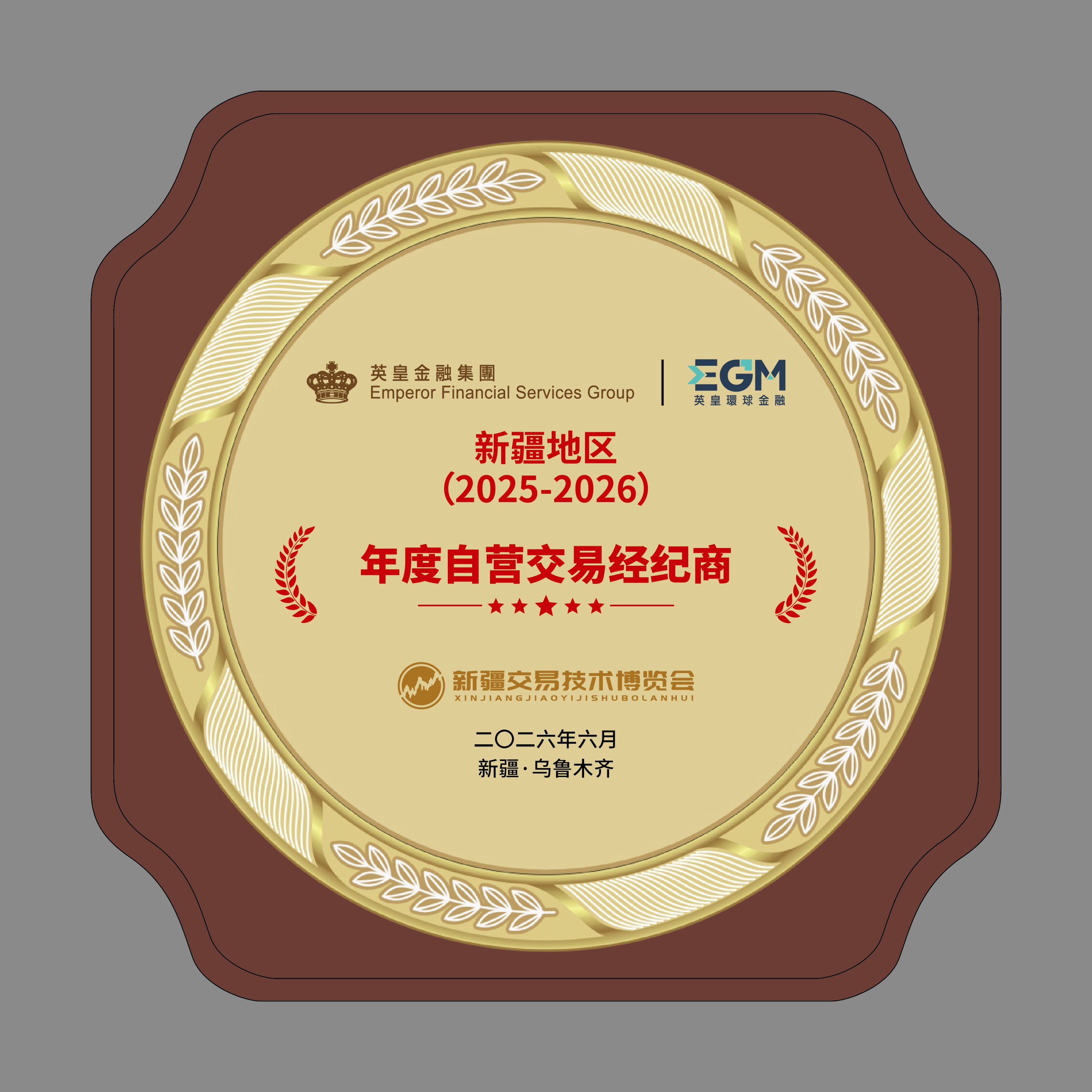 丝路盛会载誉而归｜EGM英皇环球金融亮相第二届新疆交易技术博览会