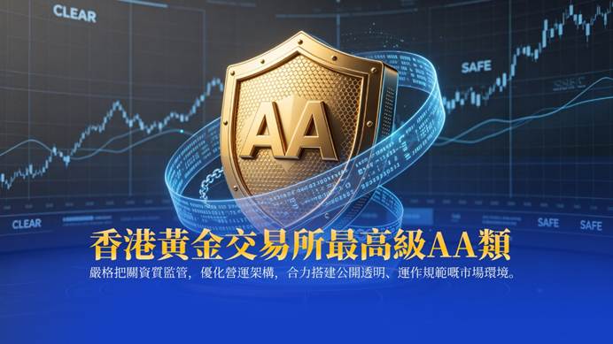 香港黃金交易所百年發展,金榮中國詮釋AA類行員價值