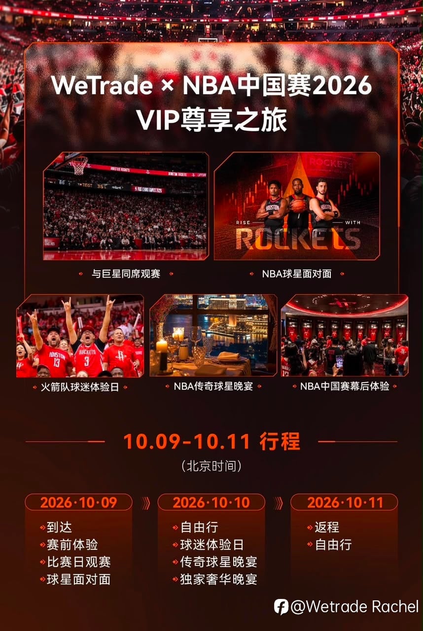 【NBA中国赛2026 · VIP尊享之旅】正式开启,WeTrade邀您亲临赛事核心,感受属于NBA的激情与魅力!