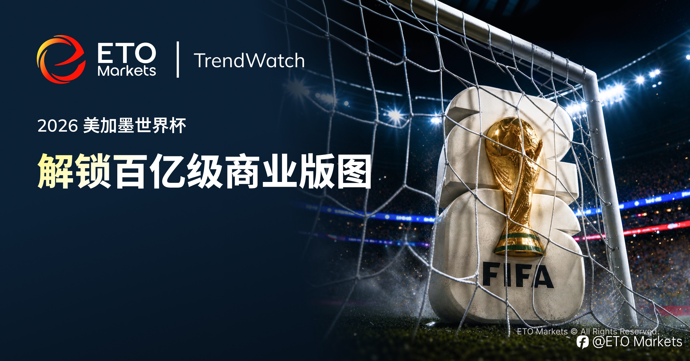 ETO Markets TrendWatch｜2026 美加墨世界杯：解锁百亿级商业版图