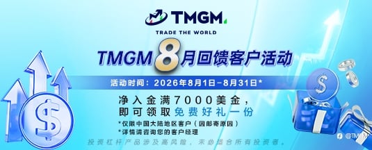 客户关怀不止于交易,TMGM八月入金活动已就位