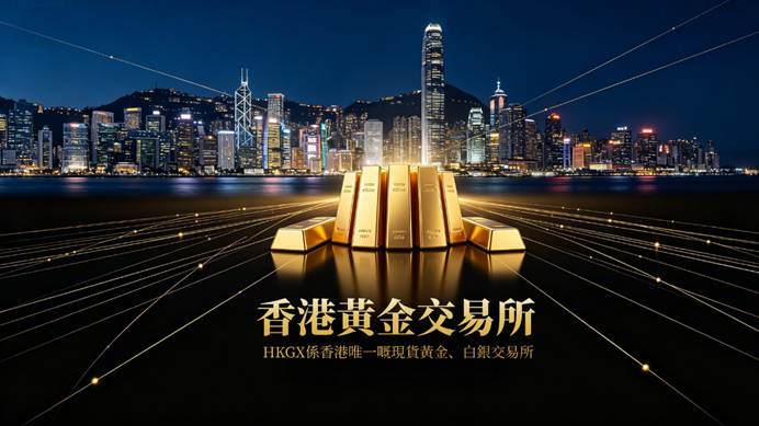 普通投資者如何合規接入國際黃金市場?由香港黃金交易所說起