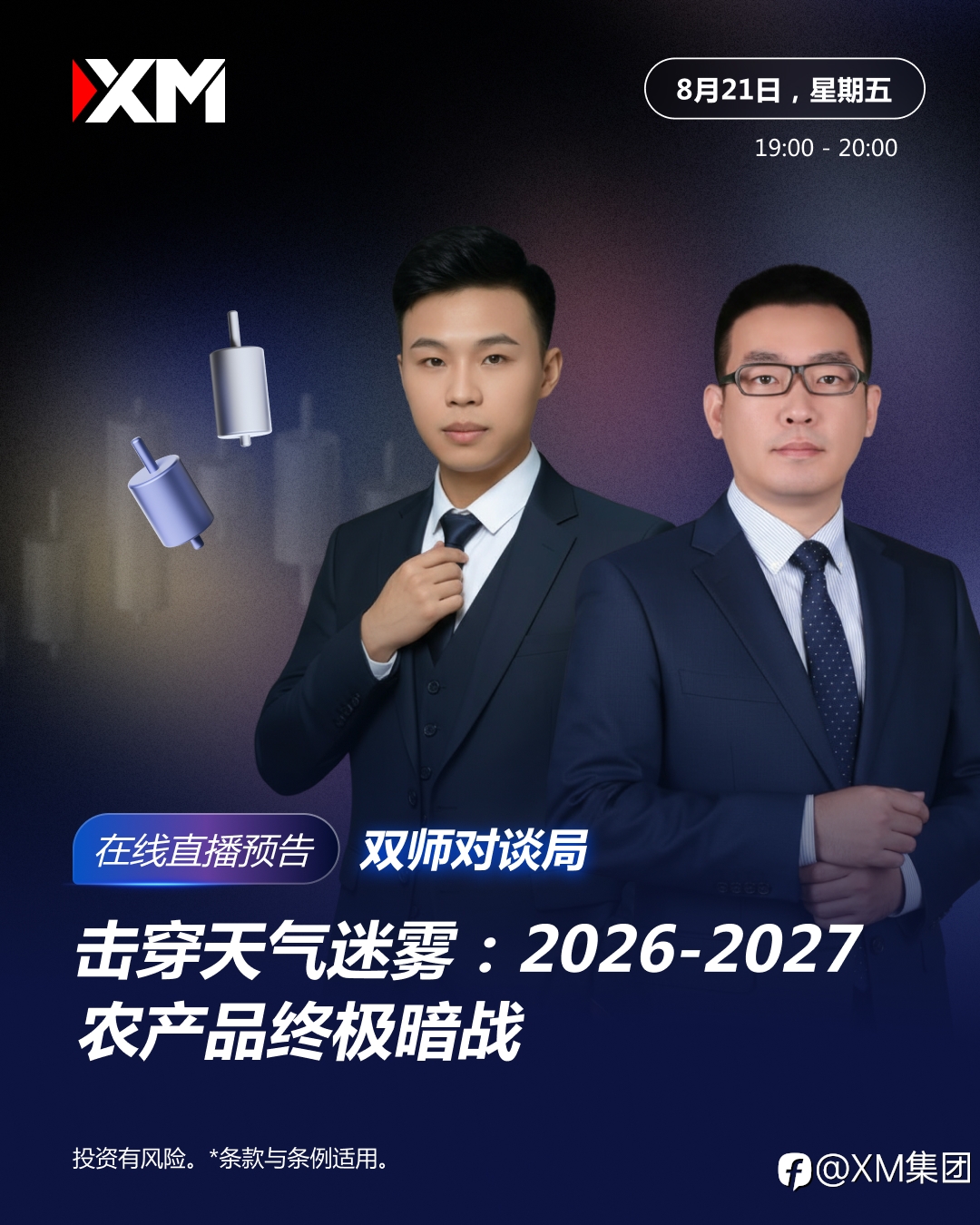 【双师对谈局】8 月重磅专场 | 击穿天气迷雾