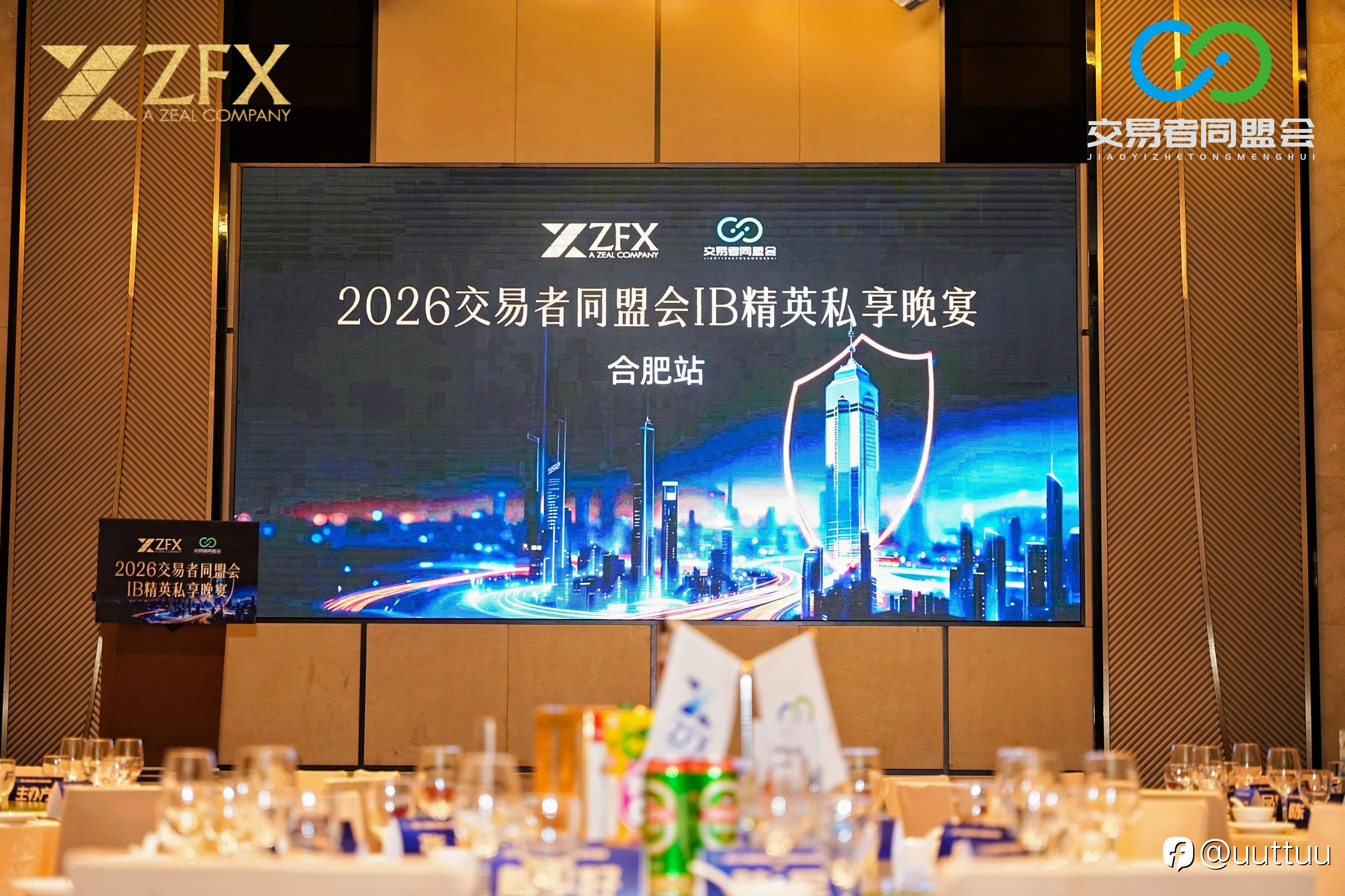 ZFX山海证券丨合肥代理商晚宴圆满举行，共探IB发展新路径