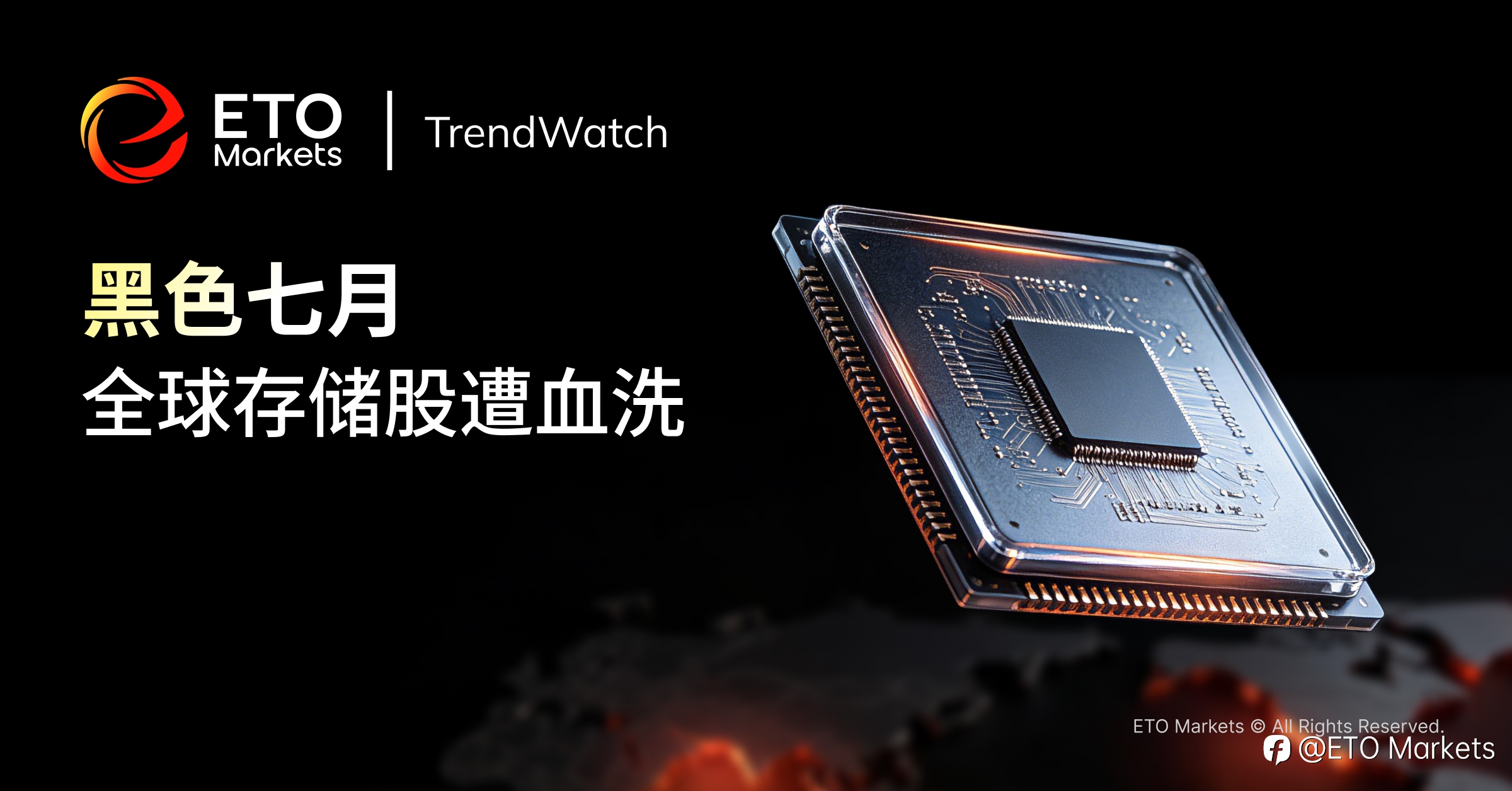 ETO Markets TrendWatch|黑色七月,全球存储股造血洗,中美韩同步暴跌