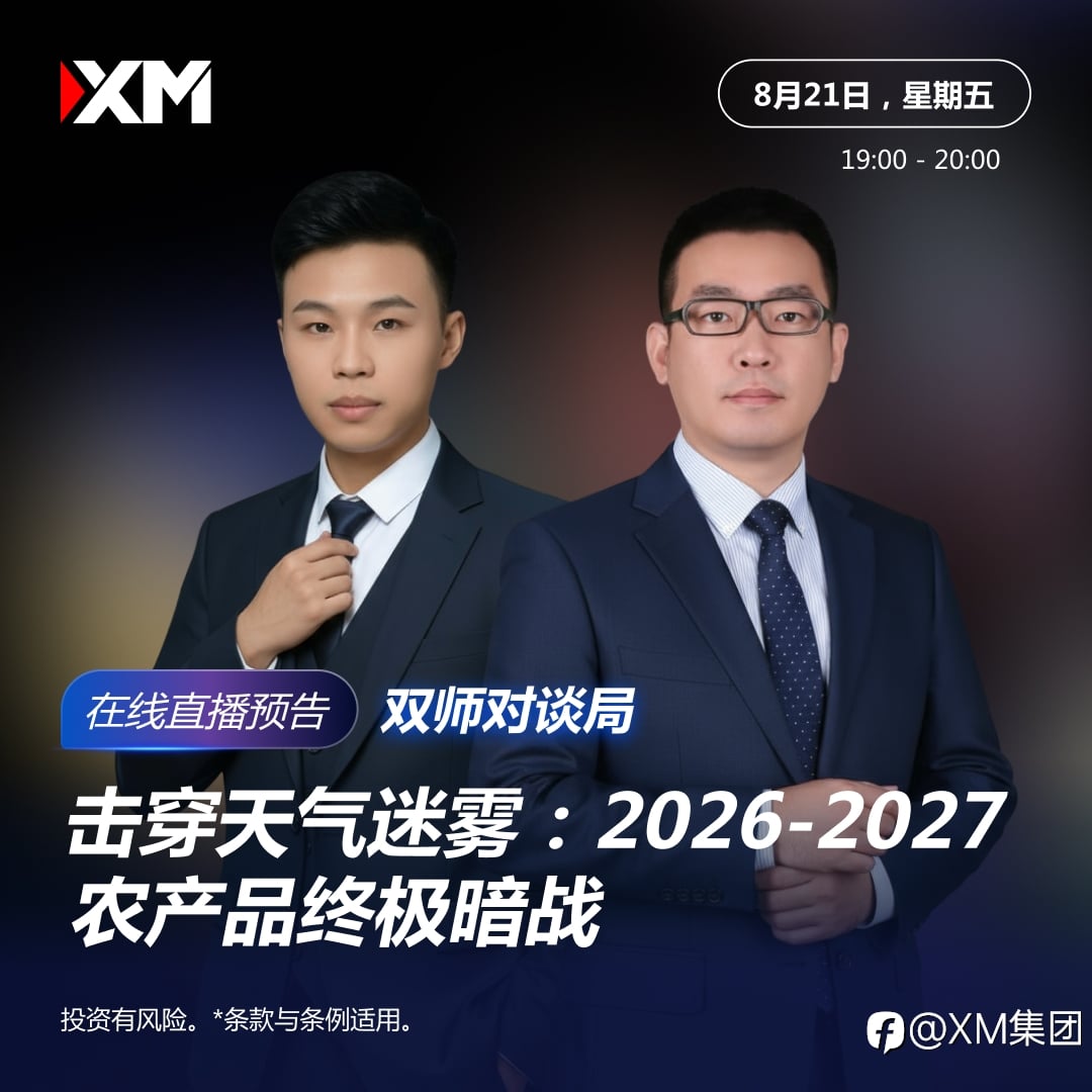 XM 在线直播预告 | 2026-2027农产品终极暗战