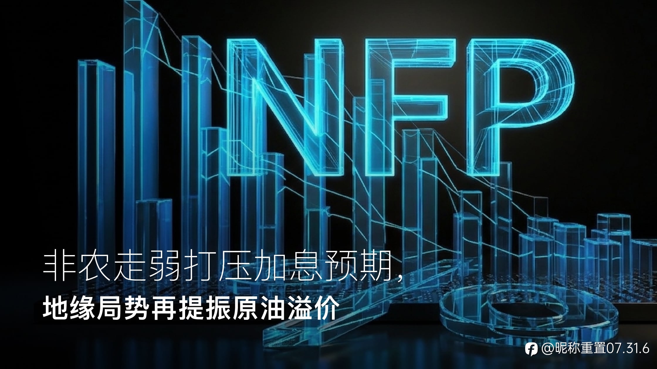 Amillex安迈每日汇评|非农走弱打压加息预期,地缘局势再提振原油溢价