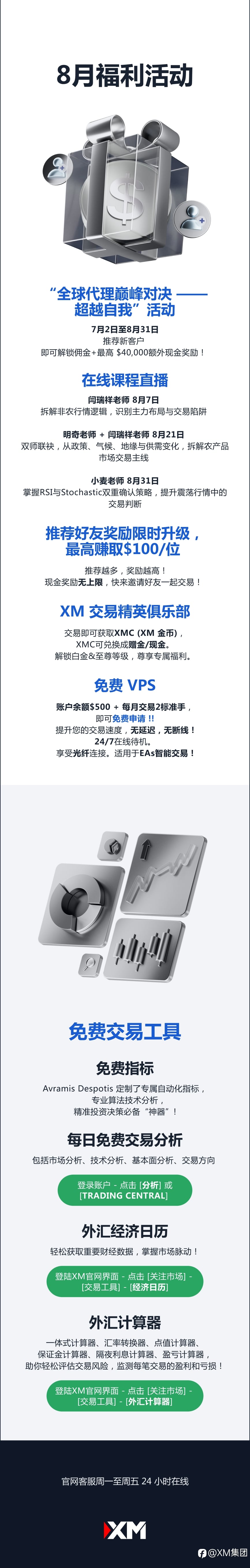 查收提醒 — XM 8月福利活动集锦!